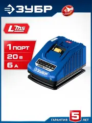 ЗУБР Turbo CHARGE, 20 В, 1 порт, 1 х 6 А, зарядное устройство для LMS АКБ, ПРОФЕССИОНАЛ (TC-20-1)