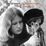 ВИШНЯ, АЛЕКСЕЙ: Последний альбом (Компакт-диск)