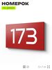 Номер на дверь 173, табличка на дверь для офиса, квартиры, кабинета, аудитории, склада, красная 120х70 мм, Айдентика Технолоджи