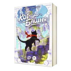 Кот и башня