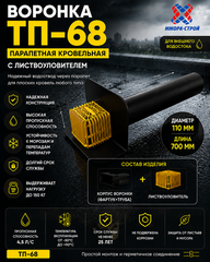 Парапетная воронка ТП-68 с листвоуловителем 110 L700