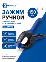 Зажим ручной КОБАЛЬТ 150 мм (244-773)