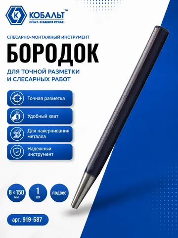 Бородок КОБАЛЬТ 8х150 (919-587)