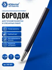 Бородок КОБАЛЬТ 8х150 (919-587)