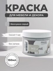 Акриловая меловая матовая краска MELOVE, №21 Жемчужно серый, ProArt