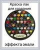 Полная палитра цветов, 51 оттенок, объем 50 мл, лаковая краска для имитации эмали