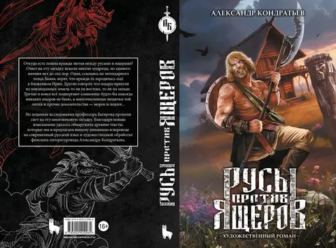 Русы против Ящеров. Художественный роман