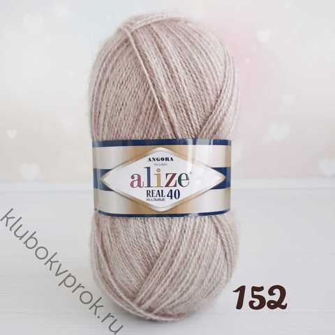 ALIZE ANGORA REAL 40, 152 Бежевый