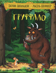 Груффало (Юбилейная обложка)