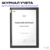 Рабочий журнал объекта охраны, для охраны, А4, 56 стр., Докс Принт