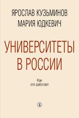 Университеты в России: как это работает