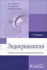 Эндокринология. Учебник для студентов медицинских вузов
