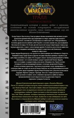World of Warcraft: Тралл. Сумерки Аспектов