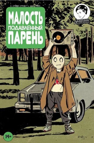 Малость подавленный парень. Выпуск 1 (Б/У)