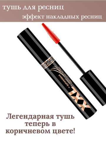 LuxVisage Тушь XXL СУПЕРОБЪЕМ эффект НАКЛАДНЫХ РЕСНИЦ КОРИЧНЕВАЯ 8гр — фото 4