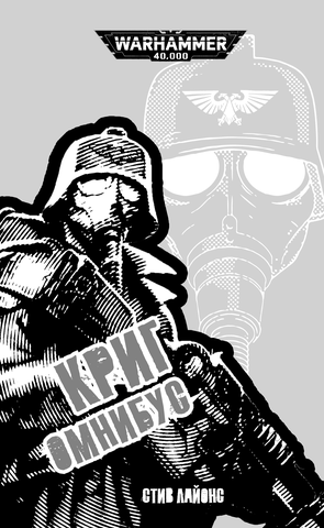 Warhammer 40000. Криг. Омнибус