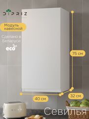 Шкаф кухонный навесной 40х32х75, Севилья, кухонный модуль с дверью, белый, Marmur