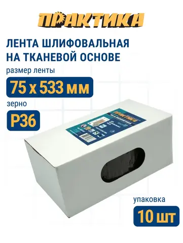Лента шлифовальная ПРАКТИКА 75 х 533 мм P36 (10шт.) (038-418)