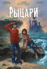 Рыцари сорока островов. Том 1