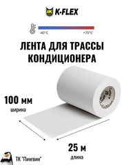 Виниловая эластичная монтажная лента K-FLEX 100-025