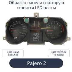 Светодиодная плата для панели Pajero 2 (индивидуальный заказ по цветам) (спидометр без троса)