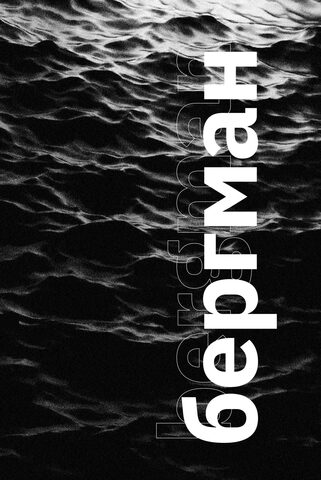 Бергман. Сборник