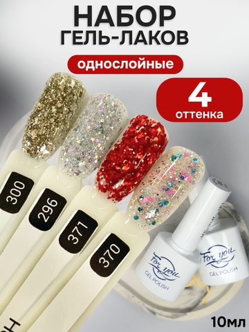 FOR YOU Гель-лак для ногтей с блестками набор 4 шт