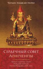 Сердечный совет Лонгченпы