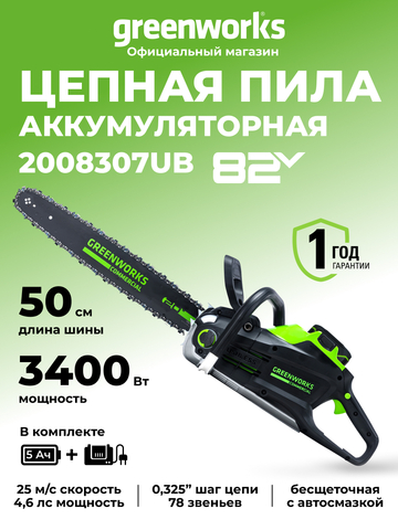 Цепная пила Greenworks GC82CS51k5, 82v, 51 см, в комплекте с АКБ 5 А·ч и ЗУ (аккумуляторная)