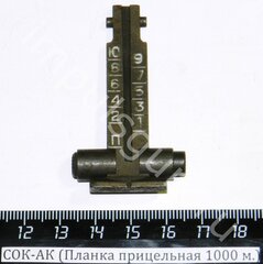 СОК-АК (Планка прицельная 1000 м.)