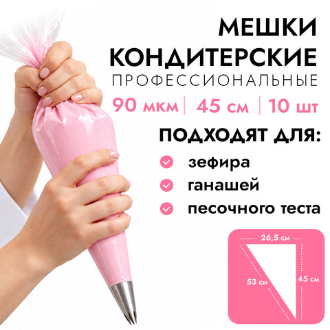 Мешки кондитерские профессиональные 45 см, 90 мкм, прозрачные, 10 шт