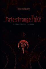 Fate/strange Fake. Судьба/Странная подделка. Том 1