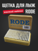 Картинка щетка Rode ar brush нейлон - 1