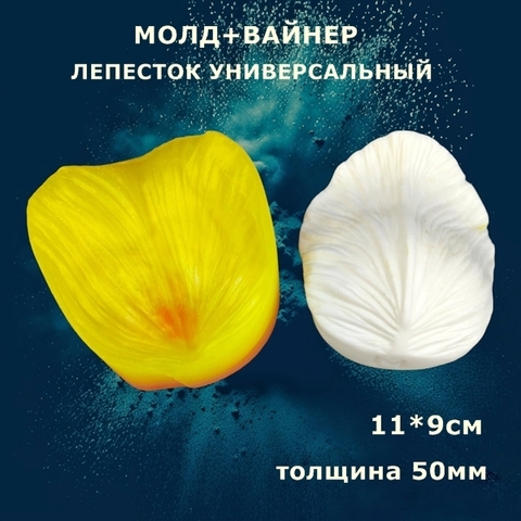 Молд пластиковый+Вайнер силиконовый 