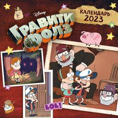 Календарь настенный Гравити Фолз на 2023 год