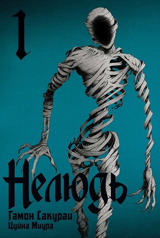 Нелюдь. Том 1