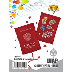 Шар К Фигура, Аттестат, Красный, 21''/53 см, 1 шт. (В упаковке)