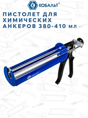 Пистолет для химических анкеров КОБАЛЬТ скелетный стальной корпус, 3-х штоковый поршень, 380-410 мл. (918-664)