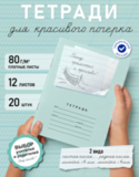 Набор тетрадей "Пишу грамотно и красиво", 12 л, 20 шт