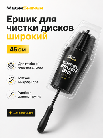 MegaShiner Ершик для чистки дисков широкий 45 см