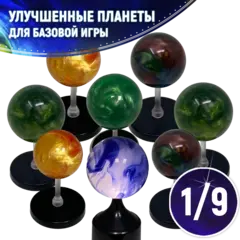 Набор улучшенных планет для «Последний свет». Рассрочка. Платёж 1/9
