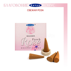Satya Fresh Rose Благовоние-конус Свежие Розы