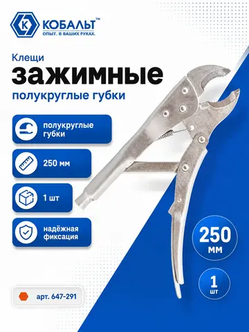 Клещи зажимные КОБАЛЬТ полукруглые губки, 250 мм (647-291)