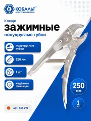 Клещи зажимные КОБАЛЬТ полукруглые губки, 250 мм (647-291)