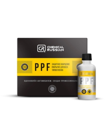 Chemical Russian PPF - защитное кварцевое покрытие для всех типов пленок, 50 мл