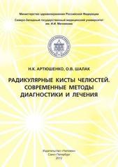 Радикулярные кисты челюстей. Современные методы диагностики и лечения