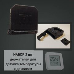 Набор 2шт. Бокс уличный для датчика температуры с дисплеем Xiaomi Aqara LYWSD03MMC, черный