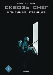 Сквозь снег: конечная станция.