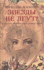 Звезды не лгут?