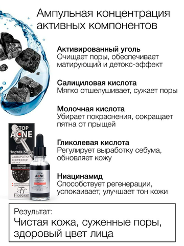 Флоресан STOP ACNE Сыворотка - корректор для лица против несовершенств,30мл Ф-359b — фото 3